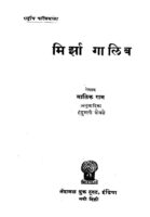 मिर्झा गालिब : मालीक राम द्वारा मराठी पीडीएफ पुस्तक | Mirjha Galib : By Malik Ram Marathi PDF Book