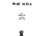 मिर्झा गालिब : मालीक राम द्वारा मराठी पीडीएफ पुस्तक | Mirjha Galib : By Malik Ram Marathi PDF Book