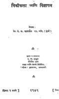 विक्रीकळा आणि विज्ञापन : प्रा. पं. न. पटवर्धन द्वारा मराठी पीडीएफ पुस्तक | Vikrikala Ani Vigyapan : By Prof. Pt. No. Patwardhan Marathi PDF Book