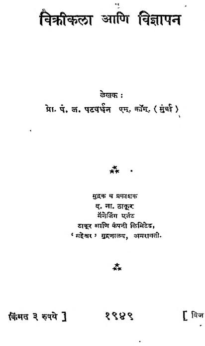 विक्रीकळा आणि विज्ञापन : प्रा. पं. न. पटवर्धन द्वारा मराठी पीडीएफ पुस्तक | Vikrikala Ani Vigyapan : By Prof. Pt. No. Patwardhan Marathi PDF Book