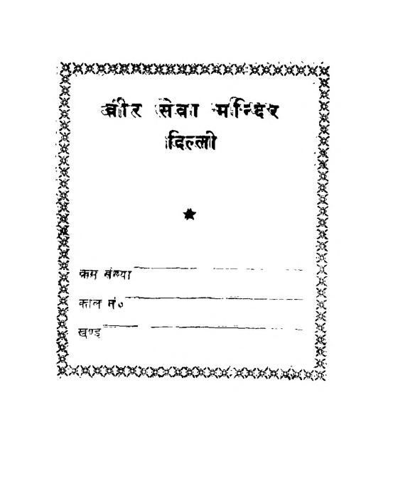 आत्मसिद्धि शास्त्र : श्रीमद राजचंद्र द्वारा मराठी पीडीएफ पुस्तक | Atmasiddhi Shastra : By Shrimad Rajchandra Marathi PDF Book