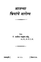 आजच्या स्त्रियांचे आरोग्य : डॉ. दामोदर वासुदेव सांडू द्वारा मराठी पीडीएफ पुस्तक | Aajachya Striyanchen Aarogya : By Dr. Damodar Vasudev Sandu Marathi PDF Book