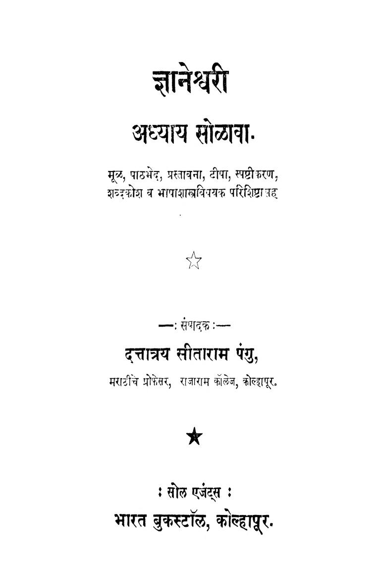 ज्ञानेश्वरी १६ : दत्तात्रय सीताराम पंगु द्वारा मराठी पीडीएफ पुस्तक | Gyaneshvari 16 : By Dattatraya Sitaram Pangu Marathi PDF Book