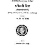 रुक्मिनी - सैंवर : डॉ. वि. भि. कोलते द्वारा मराठी पीडीएफ पुस्तक | Rukmini Sainvar : By Dr. Vi. Bhi. Kolte Vag PDF Book