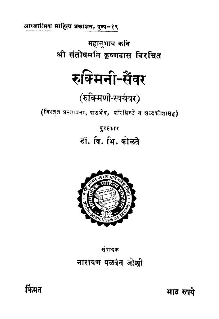 रुक्मिनी - सैंवर : डॉ. वि. भि. कोलते द्वारा मराठी पीडीएफ पुस्तक | Rukmini Sainvar : By Dr. Vi. Bhi. Kolte Vag PDF Book