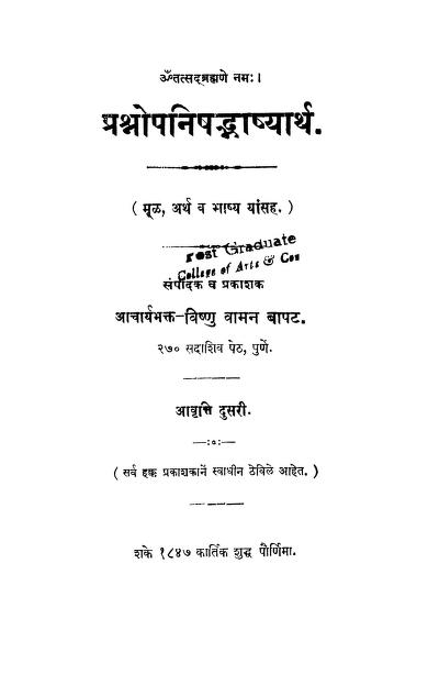 प्रश्नोपनिषद्भाष्यार्थ : मराठी पीडीऍफ़ पुस्तक | Prashnopanishadabhashyarth : Marathi PDF Book