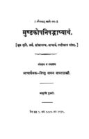 मुण्डकोपनिषद्भाष्यार्थ : मराठी पीडीएफ पुस्तक | Mundakopanishad Bhashyarth : Marathi PDF Book