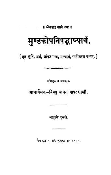 मुण्डकोपनिषद्भाष्यार्थ : मराठी पीडीएफ पुस्तक | Mundakopanishad Bhashyarth : Marathi PDF Book