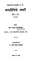 मराठीचिये नगरीं भाग - १ : दत्तो रामचंद्र कानेगांवकर द्वारा मराठी पीडीएफ पुस्तक | Marathichiye Nagari Bhag 1 : By Datto Ramchandra Kanegaonkar Marathi PDF Book