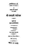 श्री रामदासी संशोधन खंड ४ : शिवाजी न. भावे | Shri Ramadasi Sanshodhan Khand 4 : By Shivaji N. Bhave Marathi PDF Book