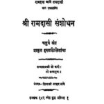 श्री रामदासी संशोधन खंड ४ : शिवाजी न. भावे द्वारा मराठी पीडीऍफ़ पुस्तक | Shri Ramadasi Sanshodhan Khand 4 : By Shivaji N. Bhave Marathi PDF Book