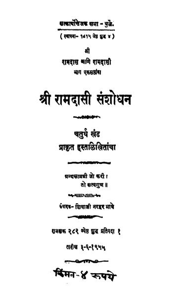 श्री रामदासी संशोधन खंड ४ : शिवाजी न. भावे द्वारा मराठी पीडीऍफ़ पुस्तक | Shri Ramadasi Sanshodhan Khand 4 : By Shivaji N. Bhave Marathi PDF Book