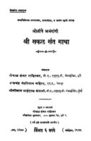 श्री सकल संत गाथा : गोपाळ शंकर द्वारा मराठी पीडीऍफ़ पुस्तक | Shri Sakal Sant Gatha : By Gopal Shankar Marathi PDF Book