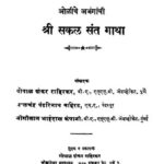 श्री सकल संत गाथा : गोपाळ शंकर द्वारा मराठी पीडीऍफ़ पुस्तक | Shri Sakal Sant Gatha : By Gopal Shankar Marathi PDF Book