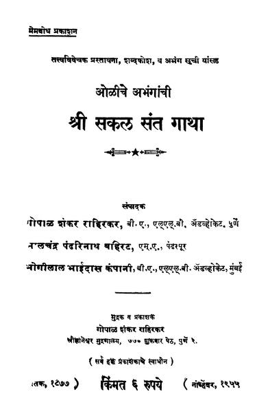 श्री सकल संत गाथा : गोपाळ शंकर द्वारा मराठी पीडीऍफ़ पुस्तक | Shri Sakal Sant Gatha : By Gopal Shankar Marathi PDF Book