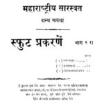 स्फुट प्रकरणें २ : लक्ष्मण भावे द्वारा मराठी पीडीएफ पुस्तक | Sphut Prakarane 2 : By Lakshman Bhave Marathi PDF Book