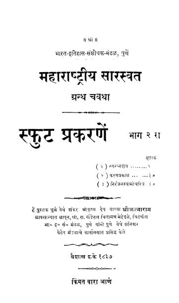 स्फुट प्रकरणें २ : लक्ष्मण भावे द्वारा मराठी पीडीएफ पुस्तक | Sphut Prakarane 2 : By Lakshman Bhave Marathi PDF Book