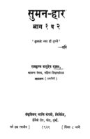 सुमन हार भाग १ - २  : रामकृष्ण वासुदेव कामत द्वारा मराठी पीडीऍफ़ पुस्तक | Suman Haar Bhag 1 V 2 : By Ramkrishna Vasudev Kamat Marathi PDF Book