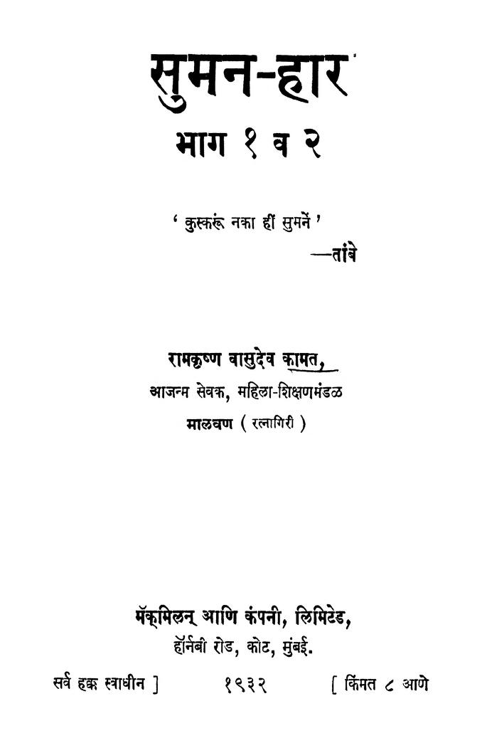 सुमन हार भाग १ - २  : रामकृष्ण वासुदेव कामत द्वारा मराठी पीडीऍफ़ पुस्तक | Suman Haar Bhag 1 V 2 : By Ramkrishna Vasudev Kamat Marathi PDF Book