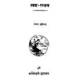 स्वप्न - रन्जन : माधव जूलियन् द्वारा मराठी पीडीएफ पुस्तक | Svapna Ranjan : By Madhav Julian Marathi PDF Book