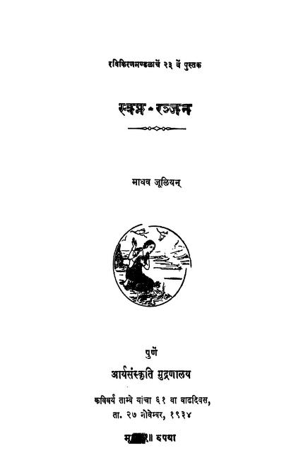 स्वप्न - रन्जन : माधव जूलियन् द्वारा मराठी पीडीएफ पुस्तक | Svapna Ranjan : By Madhav Julian Marathi PDF Book