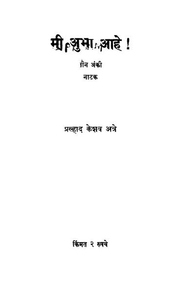 मी अुभा आहे : प्रल्हाद केशव अत्रे द्वारा मराठी पीडीएफ पुस्तक | Mi Aubha Aahe : By Prahlad Keshav Atre Marathi PDF Book