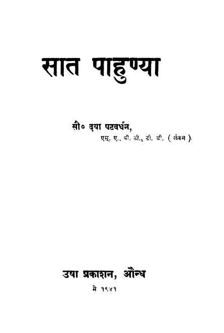 सात पाहुण्या : सो० दया पटवर्धन द्वारा मराठी पीडीएफ पुस्तक | Saat Pahunya : By Mrs. Daya Patwardhan Marathi PDF Book