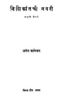 निशिकांतची नवरी : अनंत काणेकर द्वारा मराठी पीडीएफ पुस्तक | Nishikantachi Navari : By Anant Kanekar Marathi PDF Book