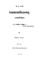 राधामाधव विळास चंपू : विश्वनाथ काशिनाथ राजवाडे द्वारा मराठी पीडीएफ पुस्तक | Radha Madhav Vilasachampu : By Vishwanath Kashinath Rajwade Marathi PDF Book