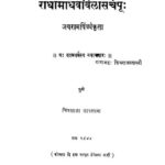 राधामाधव विळास चंपू : विश्वनाथ काशिनाथ राजवाडे द्वारा मराठी पीडीएफ पुस्तक | Radha Madhav Vilasachampu : By Vishwanath Kashinath Rajwade Marathi PDF Book