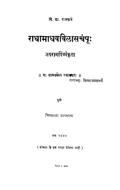 राधामाधव विळास चंपू : विश्वनाथ काशिनाथ राजवाडे द्वारा मराठी पीडीएफ पुस्तक | Radha Madhav Vilasachampu : By Vishwanath Kashinath Rajwade Marathi PDF Book