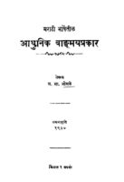 मराठी आधुनिक वाड्मय प्रकार : म. भा. भोसळे द्वारा मराठी पीडीएफ पुस्तक | Marathi Aadhunik Vadmay Prakar : By M. Bha. Bhosale Marathi PDF Book