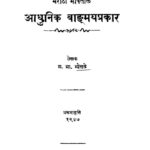 मराठी आधुनिक वाड्मय प्रकार : म. भा. भोसळे द्वारा मराठी पीडीएफ पुस्तक | Marathi Aadhunik Vadmay Prakar : By M. Bha. Bhosale Marathi PDF Book