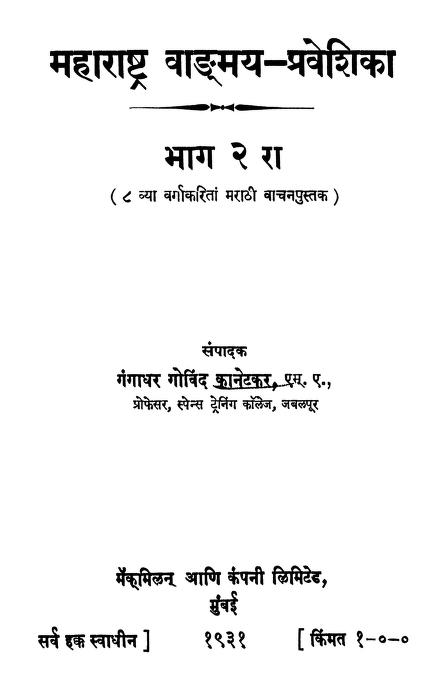 महाराष्ट्र वाड्मय - प्रवेशिका २ : मराठी पीडीएफ पुस्तक | Maharashtra Vadmaya : Marathi PDF Book