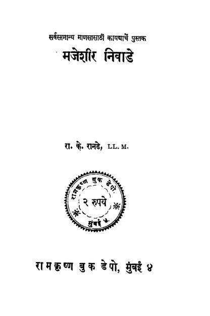 मजेशीर निवाडे : रा. के. रानडे द्वारा मराठी पीडीएफ पुस्तक | Majeshi Nivade : By Ra. K. Ranade Marathi PDF Book