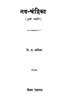 नव - चंद्रिका २ : वि. स. खांडेकर द्वारा मराठी पीडीएफ पुस्तक | Nav Chandrika 2 : By Vi. S. Khandekar Marathi PDF Book