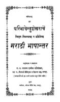 परिभाषेंदु शेखराचें : नारायण दाजीबा द्वारा मराठी पीडीएफ पुस्तक | Paribhashendu Shekharachen : By Narayan Dajiba Marathi PDF Book