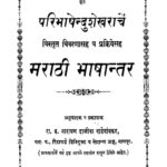 परिभाषेंदु शेखराचें : नारायण दाजीबा द्वारा मराठी पीडीएफ पुस्तक | Paribhashendu Shekharachen : By Narayan Dajiba Marathi PDF Book