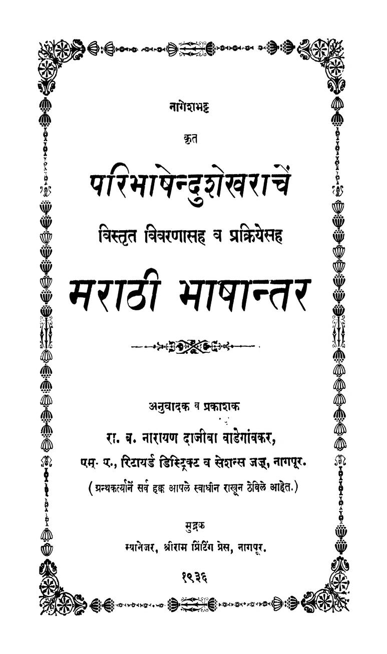 परिभाषेंदु शेखराचें : नारायण दाजीबा द्वारा मराठी पीडीएफ पुस्तक | Paribhashendu Shekharachen : By Narayan Dajiba Marathi PDF Book