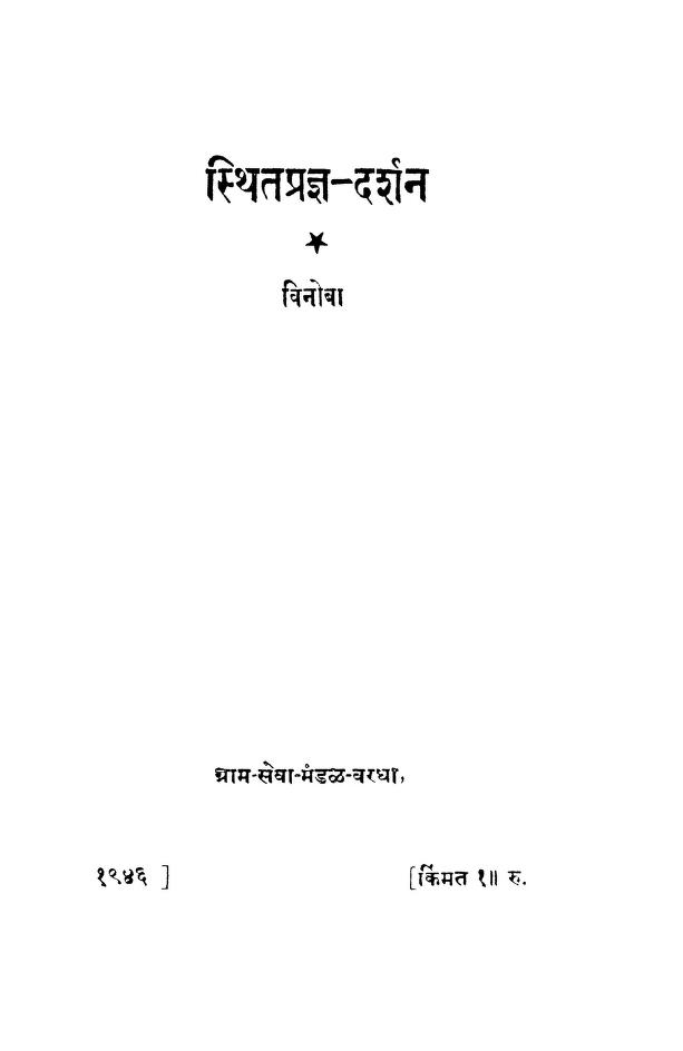 स्थितप्रज्ञ - दर्शन : विनोबा द्वारा मराठी पीडीएफ पुस्तक | Sthitapragya Darshan : By Vinoba Marathi PDF Book