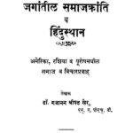 जगांतील समाजक्रांति व हिंदुस्थान : डॉ. गजानन श्रीपत खैर द्वारा मराठी पीडीएफ पुस्तक | Jagantil Samajakranti Va Hindustan : By Dr. Gajanan Shripat Khair Marathi PDF Book