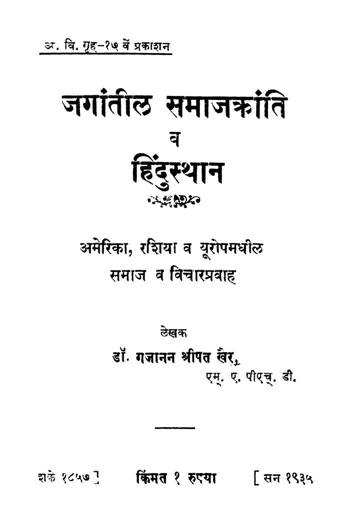 जगांतील समाजक्रांति व हिंदुस्थान : डॉ. गजानन श्रीपत खैर द्वारा मराठी पीडीएफ पुस्तक | Jagantil Samajakranti Va Hindustan : By Dr. Gajanan Shripat Khair Marathi PDF Book