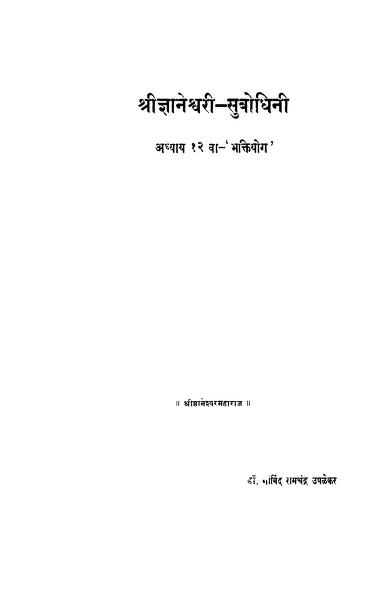 श्री ज्ञानेश्वरी - सुबोधनी अध्याय १२ : गोविन्द रामचंद्र द्वारा मराठी पीडीऍफ़ पुस्तक | Shri Gyaneshvari Subodhini Adhyay 12 : By Govind Ramchandra Marathi PDF Book