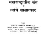 महाराष्ट्रान्तीळ संत : राजाराम सखाराम भागवत द्वारा मराठी पीडीएफ पुस्तक | Maharastrantil Sant : By Rajaram Sakharam Bhagwat Marathi PDF Book