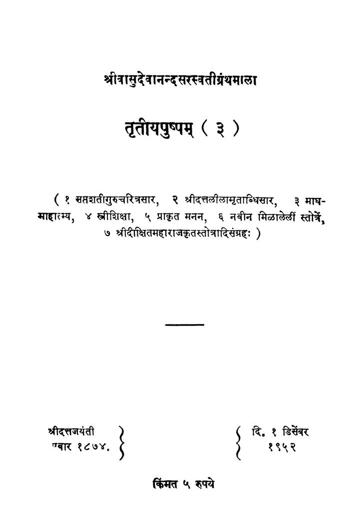 तृतीयपुष्पम् ३ : वामन दत्तात्रेय गुळवणी द्वारा मराठी पीडीएफ पुस्तक | Tritiyapushpam 3 : By Vaman Dattatreya Gulwani Marathi PDF Book