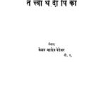 श्रीमद्भगवद्गीता तत्त्वार्थ दीपिका : मराठी पीडीऍफ़ पुस्तक | Shrimadabhagavadagita Tattvarth Dipika : Marathi PDF Book