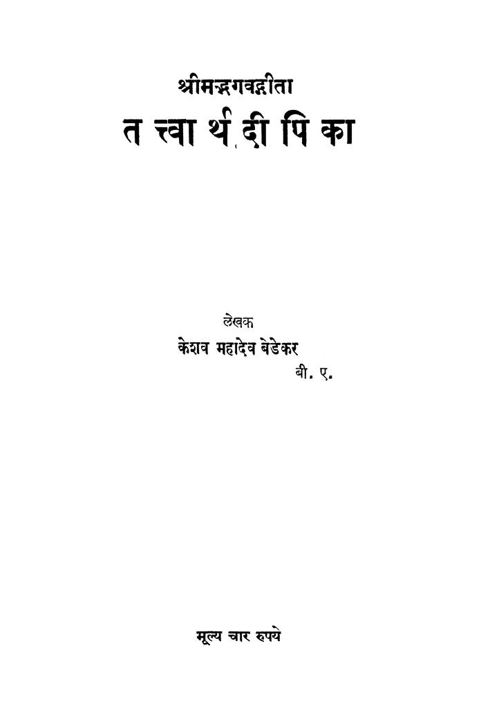 श्रीमद्भगवद्गीता तत्त्वार्थ दीपिका : मराठी पीडीऍफ़ पुस्तक | Shrimadabhagavadagita Tattvarth Dipika : Marathi PDF Book