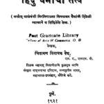 हिंदु धर्माचीं तत्वें : चिंतामण विनायक वैद्य द्वारा मराठी पीडीएफ पुस्तक | Hindu Dharmachin Tatven : By Chintaman Vinayak Vaidya Marathi PDF Book