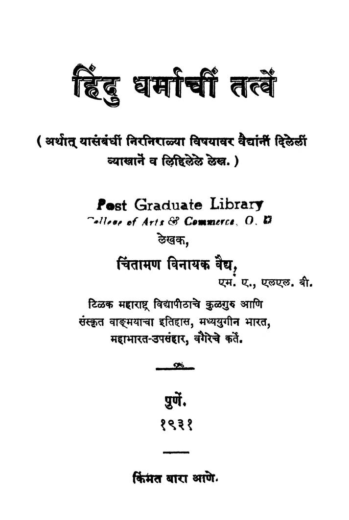 हिंदु धर्माचीं तत्वें : चिंतामण विनायक वैद्य द्वारा मराठी पीडीएफ पुस्तक | Hindu Dharmachin Tatven : By Chintaman Vinayak Vaidya Marathi PDF Book