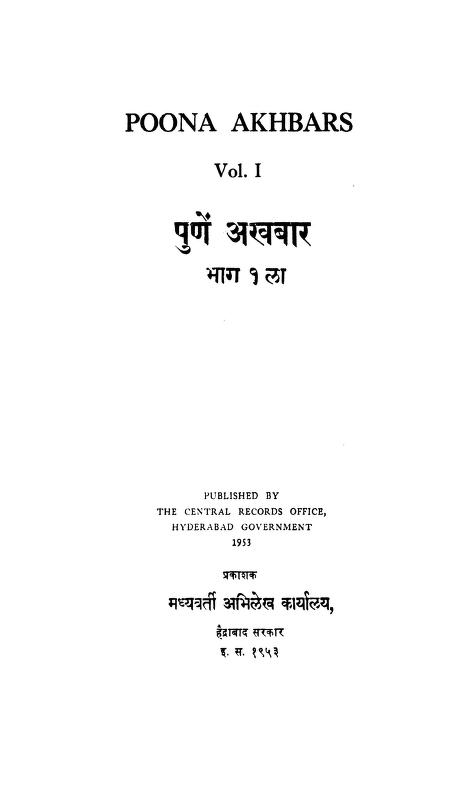 पुणें अखबार भाग-१ : मराठी पीडीएफ पुस्तक | Poona Akhbars Vol-1 : Marathi PDF Book